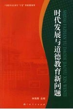 时代发展与道德教育新问题