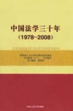 中国法学史三十年 1978-2008