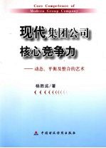 现代集团公司核心竞争力  动态、平衡及整合的艺术