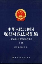 中华人民共和国现行财政法规汇编 农业财政财务管理卷 下