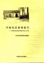 中国农民素质报告  新型农民素质调查评估与分析