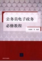 公务员电子政务必修教程