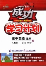 成功学习计划 高中英语（选修6） 人教版