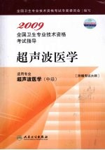 2009全国卫生专业技术资格考试指导 超声波医学