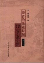 续资治通鉴长编纪事本末  第2册