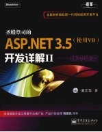 圣殿祭司的 ASP.NET 3.5 开发详解：使用 VB2 2 新功能篇