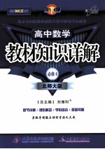 教材知识详解 高中数学（必修四） 北师大版