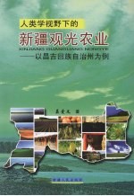 人类学视野下的新疆观光农业 以昌吉回族自治州为例