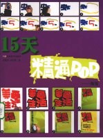 15天精通POP 海报