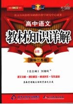 教材知识详解 高中语文（必修二） 国标江苏版