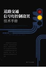 道路交通信号灯控制设置技术手册