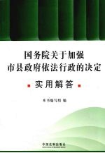 国务院关于加强市县政府依法行政的决定实用解答