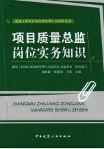 项目质量总监岗位实务知识