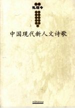 中国现代新人文文学书系 诗歌卷