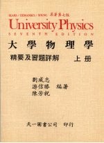 大学物理学精要及习题详解 上