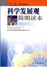 科学发展观简明读本