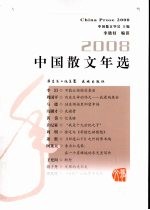 2008中国散文年选