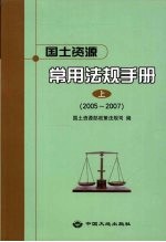 国土资源常用法规手册 上 2005-2007