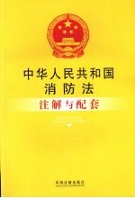 中华人民共和国消防法注解与配套