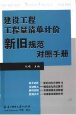 建设工程工程量清单计价新旧规范对照手册