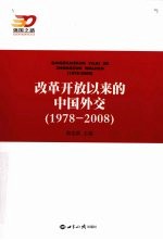 改革开放以来的中国外交 197-2008