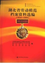 湖北省劳动模范档案资料选编 1950～2006