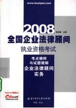 全国企业法律顾问执业资格考试考点精粹与试题精解 2008 企业法律顾问实务