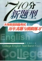 710分新题型大学英语四级考试历年真题与模拟练习