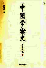 中国学案史