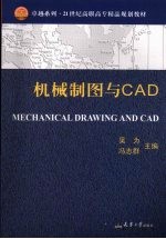 机械制图与CAD