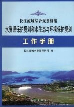 长江流域综合规划修编水资源保护规划和水生态与环境保护规划工作手册