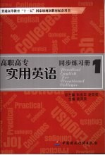 高职高专实用英语同步练习册 1