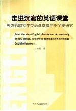 走进沉寂的英语课堂 焦虑影响大学英语课堂参与的个案研究