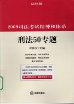 2009司法考试精神和体系 刑法50专题 法律版