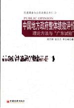 中国地方政府整体绩效评价：理论方法与“广东试验”