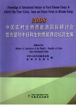 2008中国农村生物质能源国际研讨会暨东盟与中日韩生物质能源论坛论文集