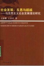 社会发展：反思与超越：马克思主义社会发展理论研究