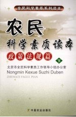 农民科学素质读本政策法规篇（下）