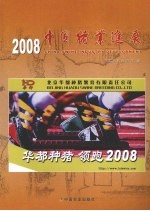 2008中国猪业进展