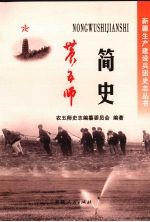 农五师简史 1927-2005