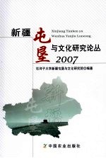 新疆屯垦与文化研究论丛：2007