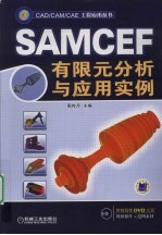 SAMCEF 有限元分析与应用实例