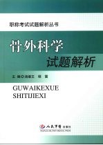 骨外科学试题解析