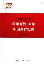 改革开放30年中国教育纪实