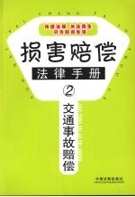 交通事故赔偿法律手册