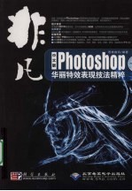 中文版Photoshop华丽特效表现技法精粹