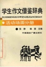 学生作文借鉴辞典．活动场面分册