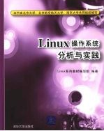 Linux操作系统分析与实践