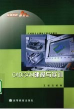 CAD/CAM建模与实训