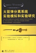 火箭弹分离系统实验模拟和实验研究